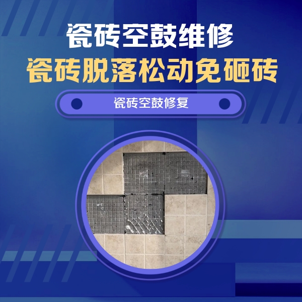 儋州瓷砖空鼓维修公司分享卫生间墙面瓷砖空鼓面积较大时，如何进行注浆修补？