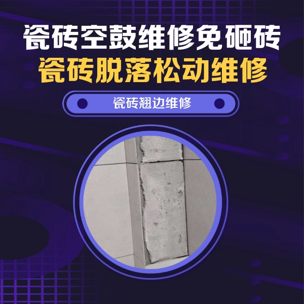 儋州瓷砖空鼓维修公司分享主卧的瓷砖空鼓维修方法