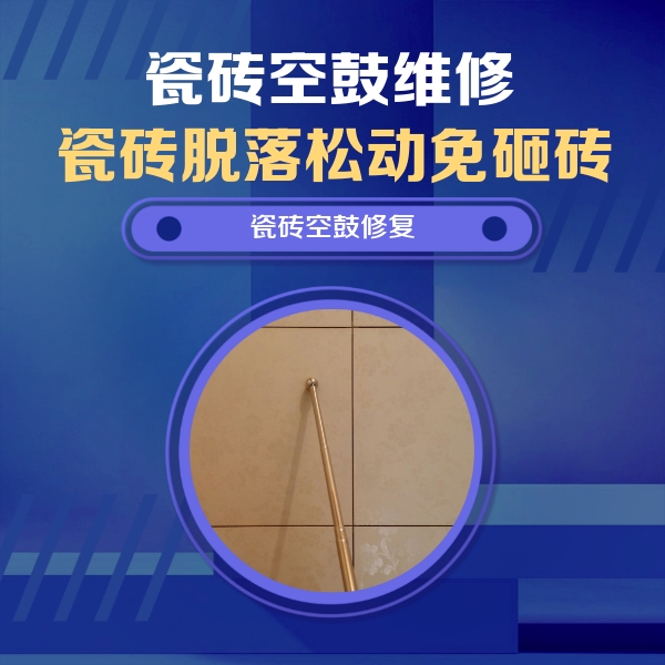 儋州瓷砖空鼓维修公司分享如何判断瓷砖空鼓的面积？