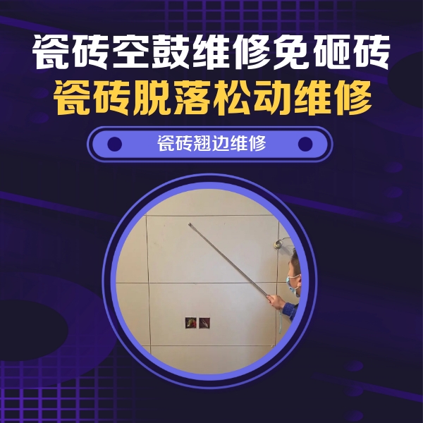 儋州瓷砖空鼓维修公司分享瓷砖空鼓面积较大时，除了注浆修补还有哪些维修方法？