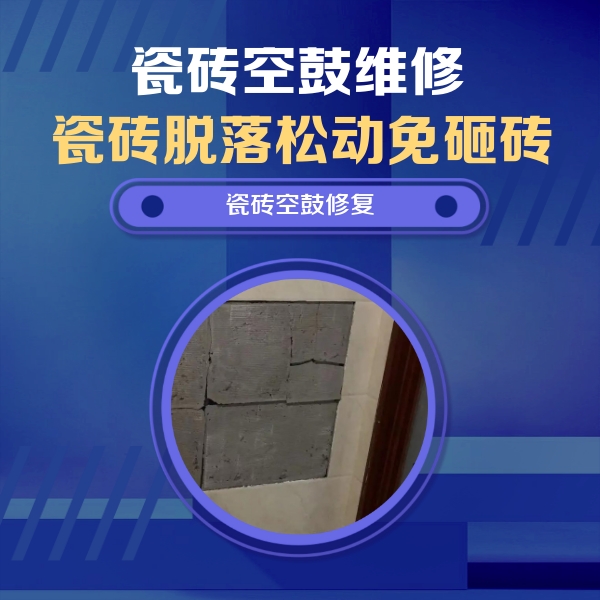 儋州瓷砖空鼓维修公司分享砖缝注浆修补空鼓的注意事项有哪些？