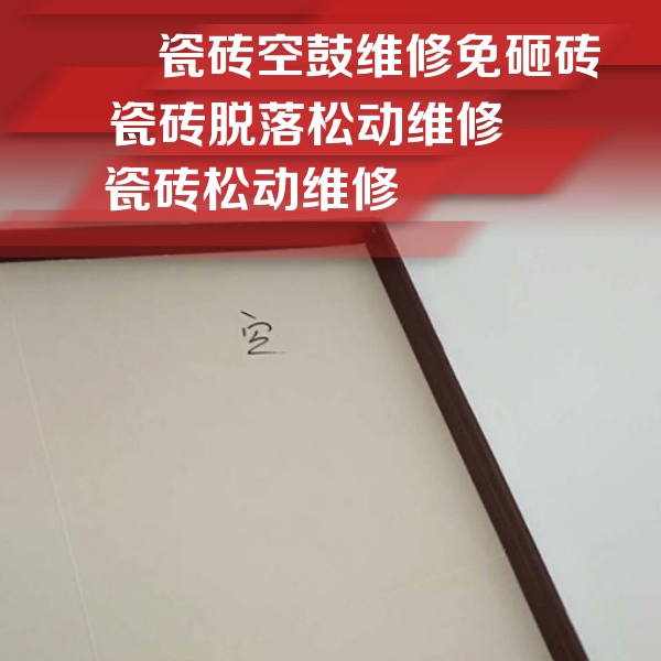 儋州瓷砖空鼓维修公司分享卫生间墙面瓷砖空鼓