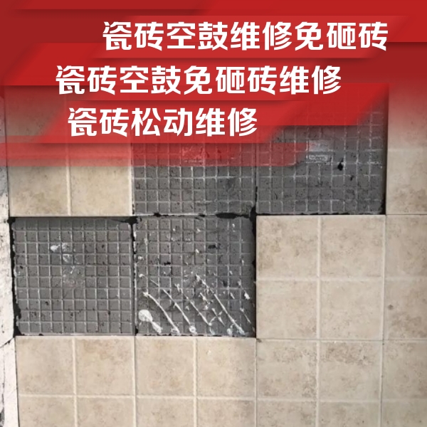 儋州瓷砖空鼓维修公司分享地砖空鼓维修的知识