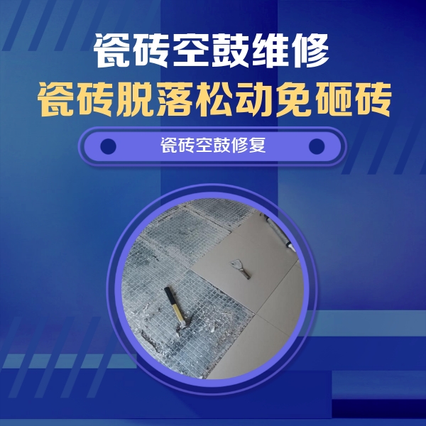儋州瓷砖空鼓维修公司分享瓷砖松动维修的方法