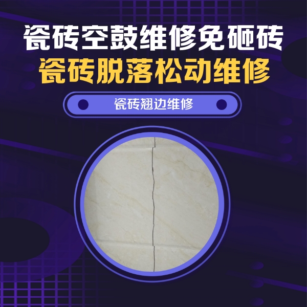 儋州瓷砖空鼓维修公司分享砖缝注浆修补空鼓的具体操作步骤是什么