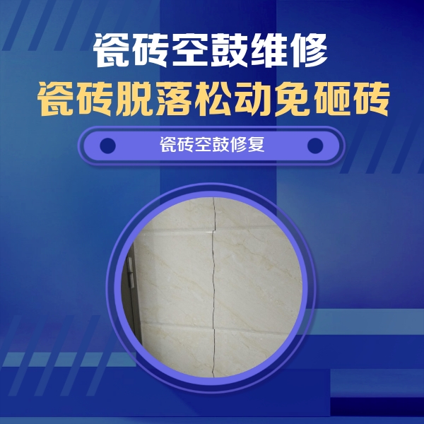 儋州瓷砖空鼓维修公司分享瓷砖空鼓面积较大时，除了注浆修补还有哪些维修方法？